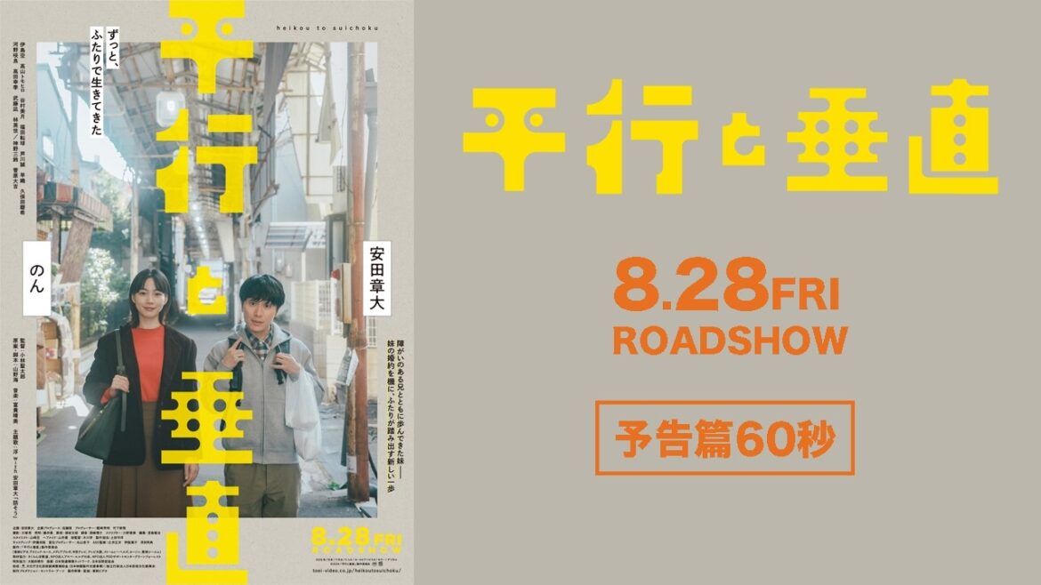 『平行と垂直』予告篇60秒(2026年8月28日公開)