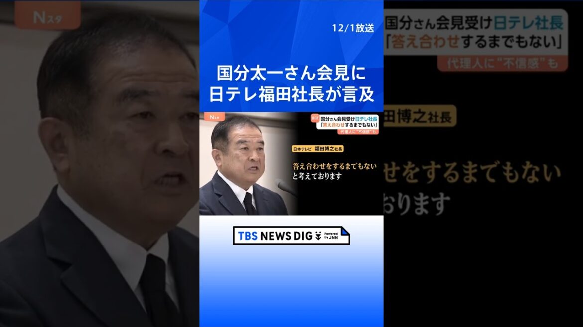 【国分太一さん会見に言及】日テレ福田社長「答え合わせをするまでもない」 代理人への不信感も “コンプラ上の問題”理由に番組降板めぐり|TBS NEWS DIG #shorts