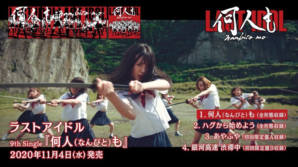 ラストアイドル9thシングル『何人(なんびと)も』全曲トレーラー【2020.11.4 Release】
