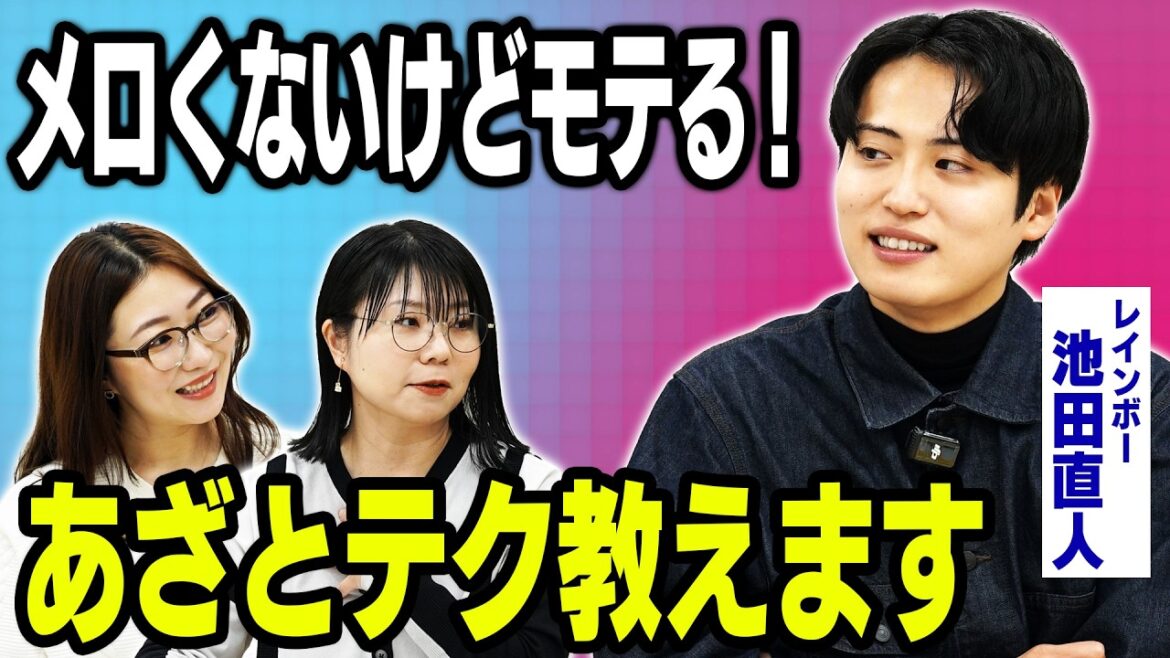 【あざと男子】レインボー池田「初デートで手繋いじゃう!」ケイCOCO絶賛のモテテクとは?