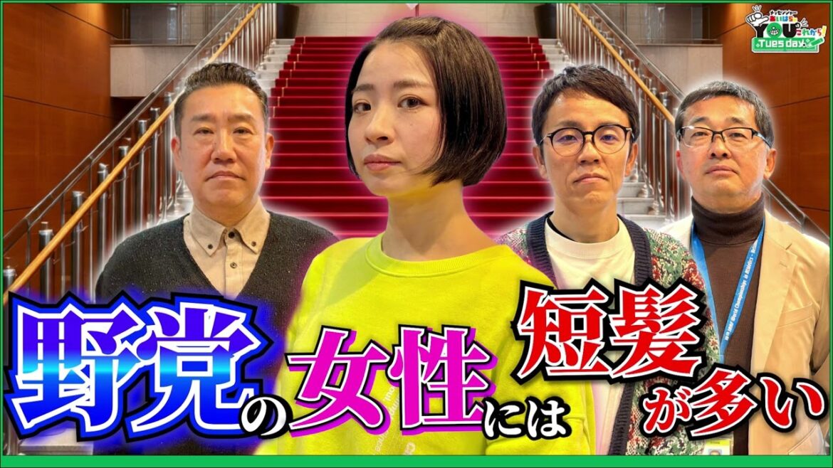 野党の女性議員は髪が短い。その理由は… 20260310メッセンジャーあいはらのYouはこれから!Everyday