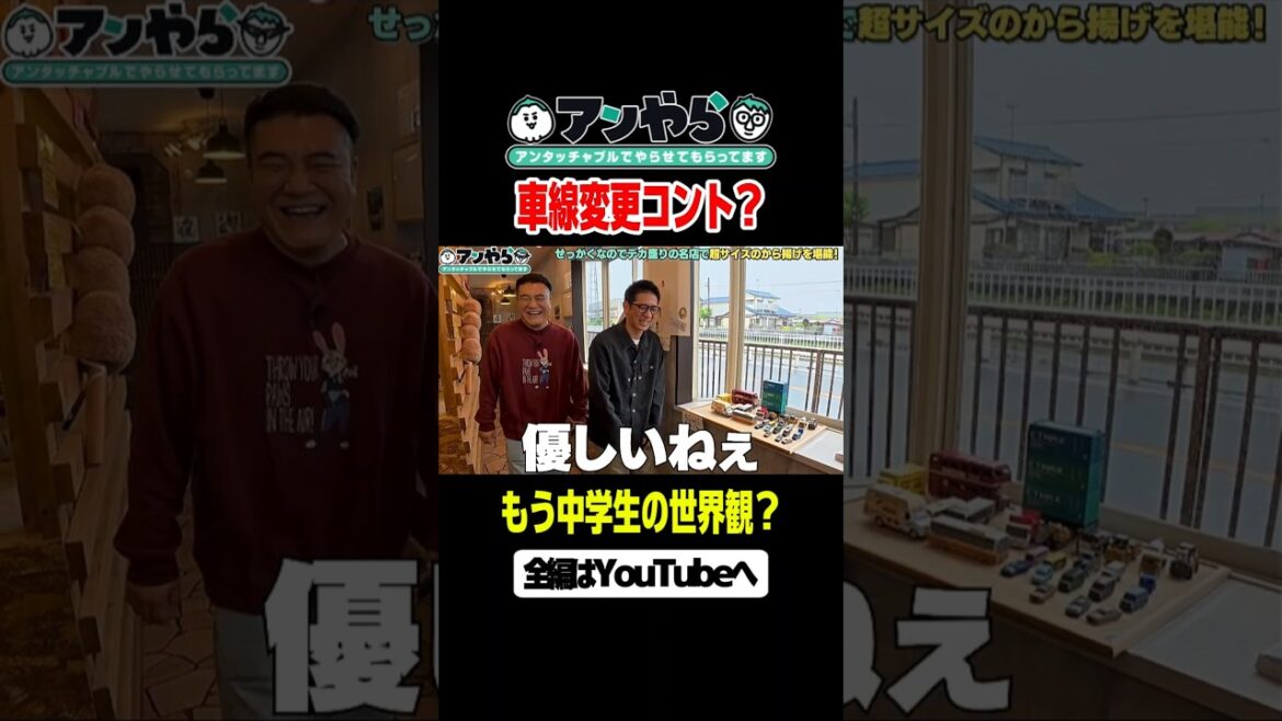 もう中学生の世界観 #アンやら #アンタッチャブルでやらせてもらってます #アンタッチャブル #ザキヤマ #柴田英嗣 #芸人 #お笑い #バラエティ