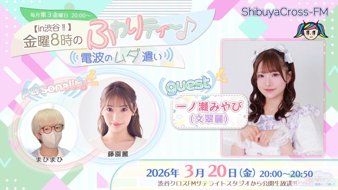 【ふわムダ】#55 <一ノ瀬みやび(文翠麗)/藤園麗/まひまひ>『【in渋谷‼︎】金曜8時のふわりティ〜♪ 〜電波のムダ遣い〜』(2026.3.20放送)