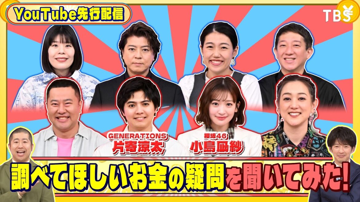 GENERATIONS 片寄涼太と櫻坂46 小島凪紗に調べてほしいお金の疑問を聞いてみた!『いくらかわかる金?』5/16(土)【TBS】