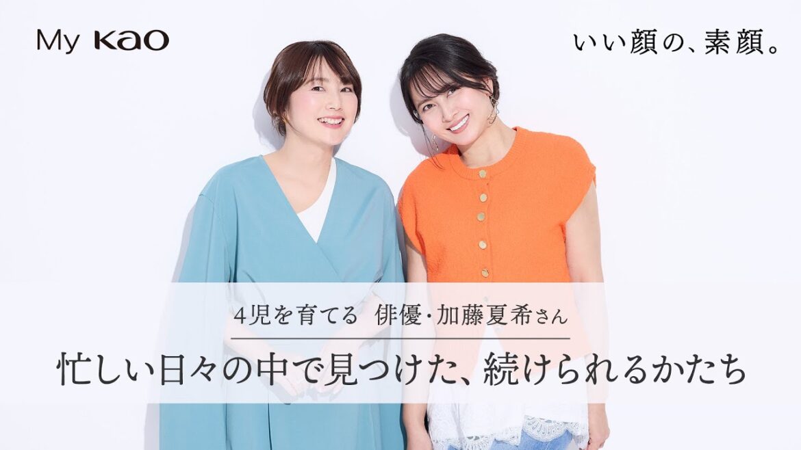 花王 前編【加藤夏希さんインタビュー】4人の子育てと仕事の両立
