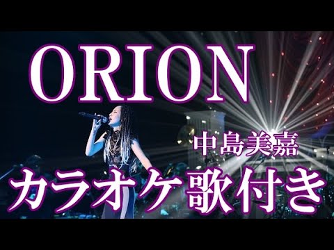 ORION 中島美嘉 カラオケ on vocal 練習用 歌付き ボーカル入り 歌詞付き karaoke songs