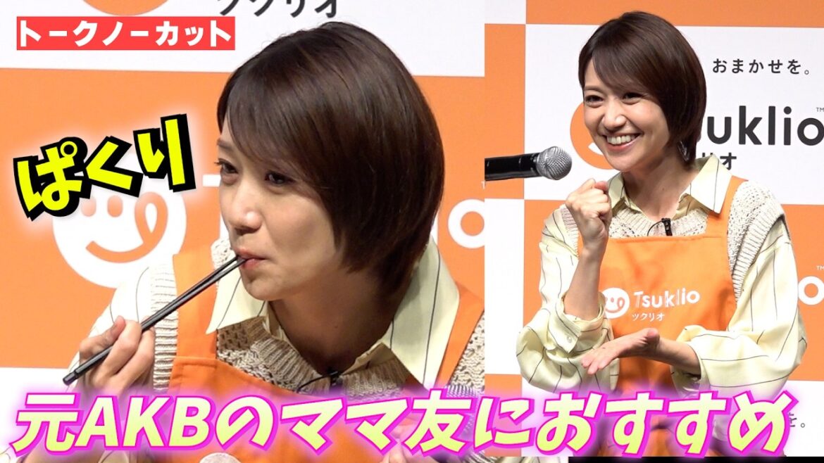 <フル>大島優子が“推しメニュー”ぱくり 「AKBのママ友」にもおすすめの味 手料理サブスク『ツクリオ』事業戦略発表会
