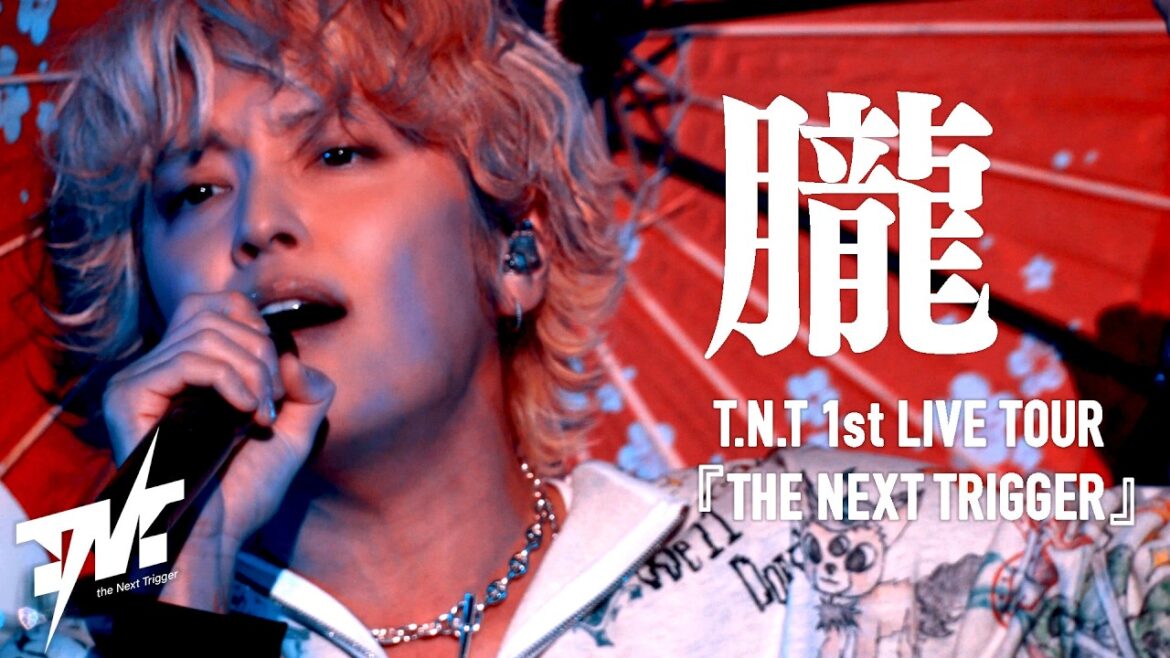 【LIVE映像】T.N.T – 朧 (from 1st LIVE TOUR「THE NEXT TRIGGER」)