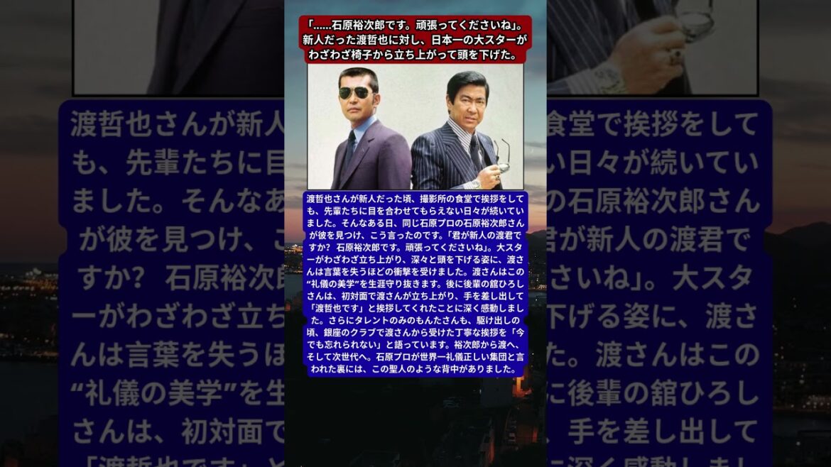 渡哲也、石原裕次郎から受け継いだ「伝説のバトン」。舘ひろしが震えた“手を差し出す初対面”。銀座でみのもんたを驚かせた、聖人・渡哲也の深々としたお辞儀。
