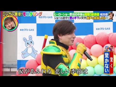 【モニタリング】城田優「RainyBlue/徳永英明」「真夏の果実/サザン」ザタッチ ヒーローショー悪役 ニンゲン観察モニタリング2025年11月27日