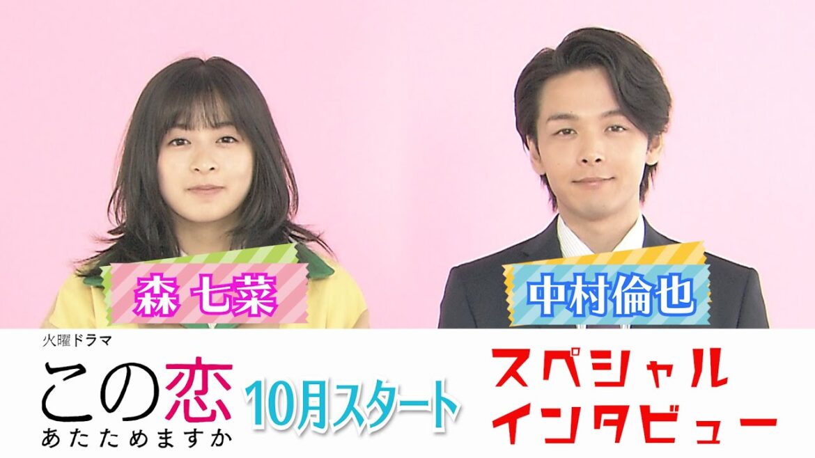 【Web限定】火曜ドラマ『この恋あたためますか』森七菜&中村倫也スペシャルインタビュー!【TBS】