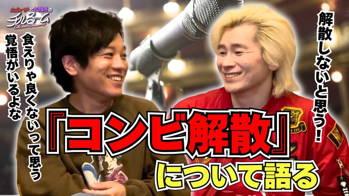 【不仲】『コンビ解散』について語る#342