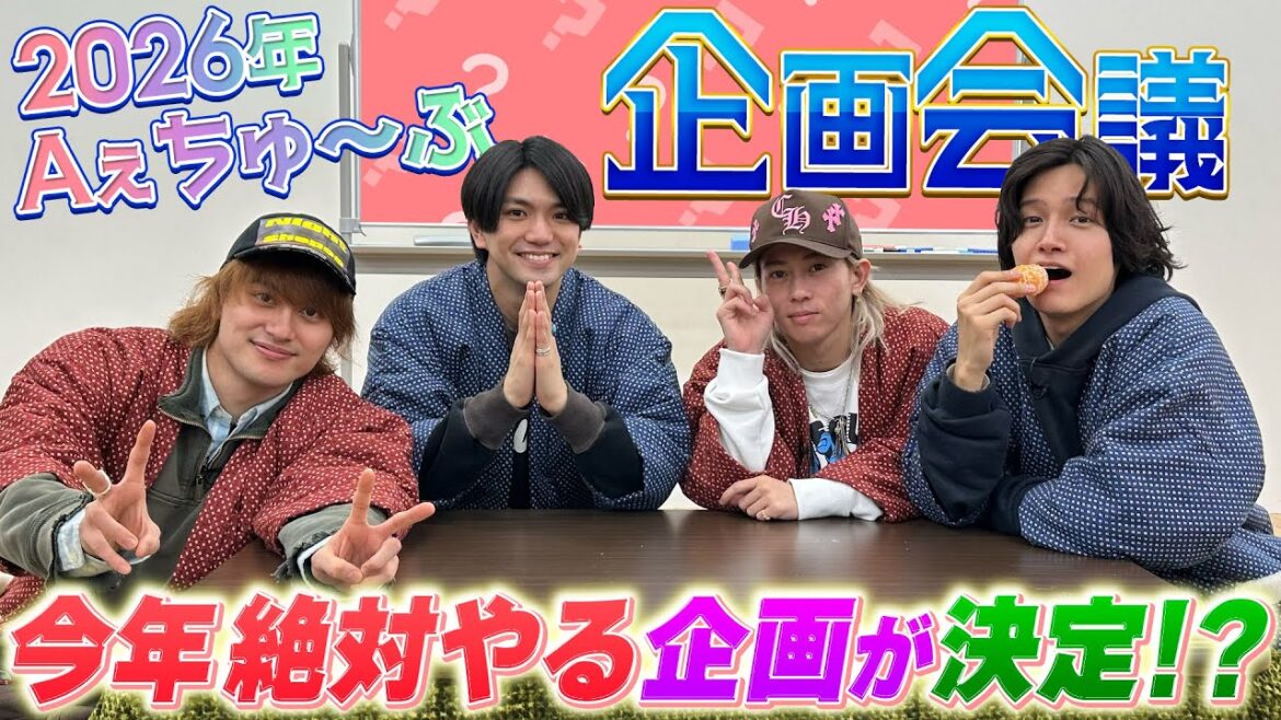 Aぇ! group【2026年企画会議】ついに佐野が始動する!?