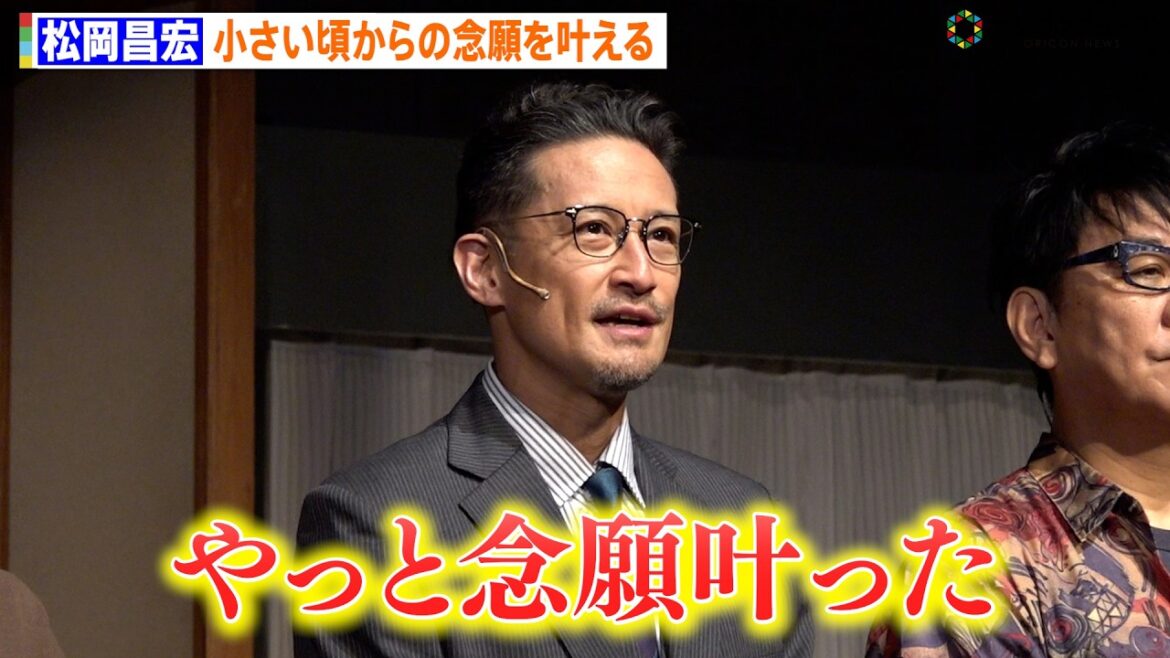 松岡昌宏、初の本多劇場主演にしみじみ「ガキの頃から通っていた」 ハガキ職人役で過去の投稿経験も告白 舞台『はがきの王様』公開ゲネプロ前取材会