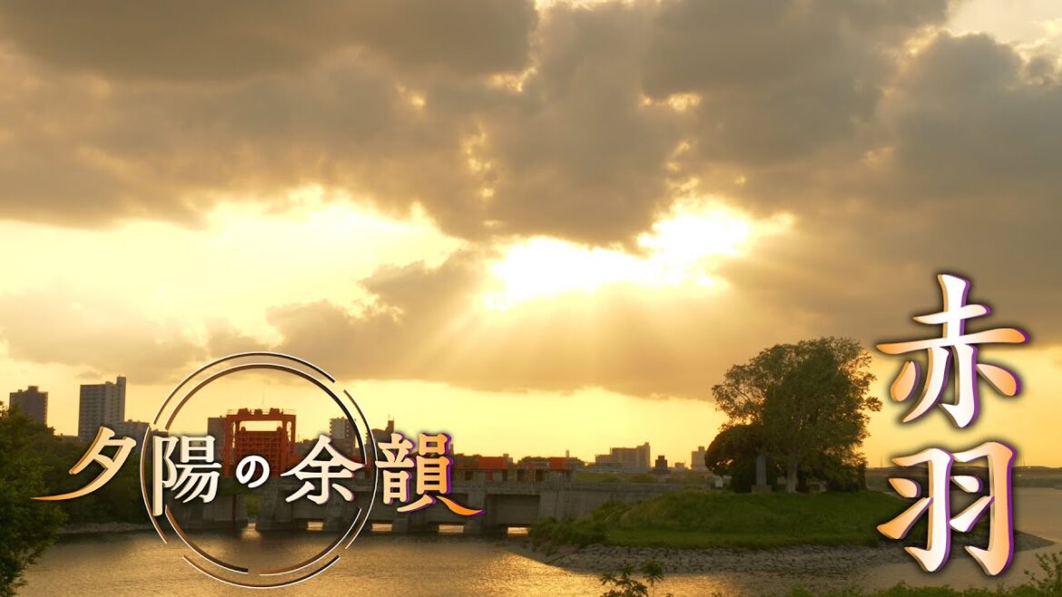 「夕陽の余韻」赤羽へ 2026年5月13日放送分