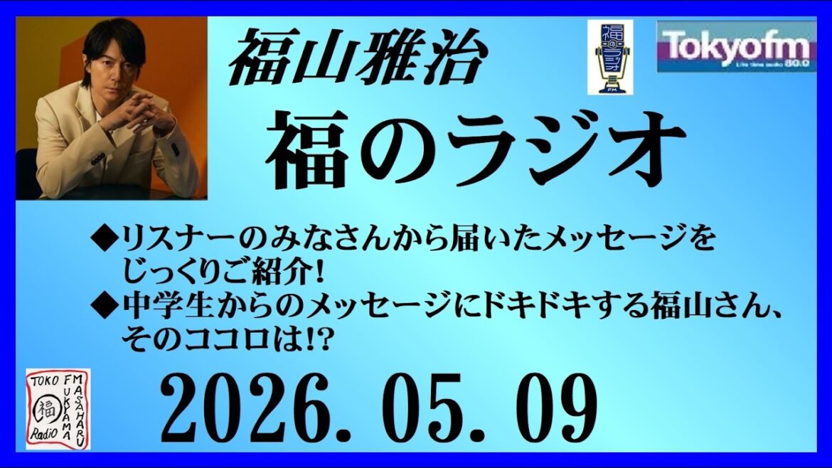 福山雅治 福のラジオ 2026.05.09〔544回〕