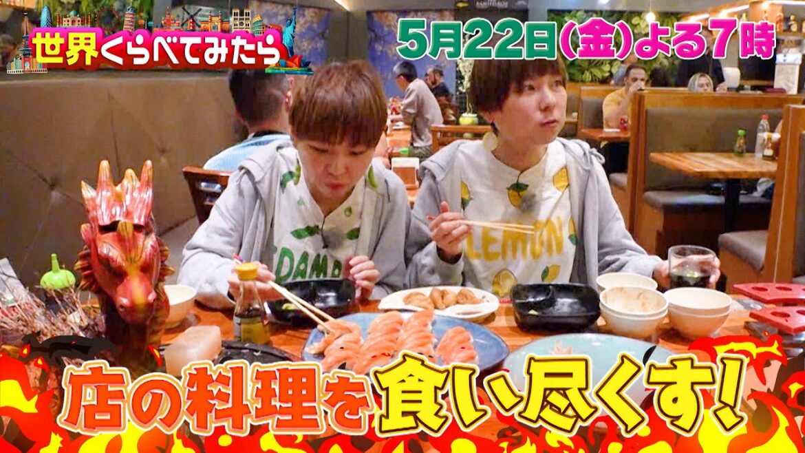 はらぺこツインズ 食べ放題で大暴走!?『世界くらべてみたら』5/22(金)【TBS】