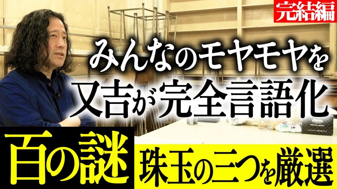 【百の三いまだ解決できない謎完結編】シリーズついに完結!絞り出した“謎すぎる100個の現象”の中から又吉が選ぶ珠玉の3つとは?みんなも感じているはずのモヤモヤ…又吉がスッキリ言語化