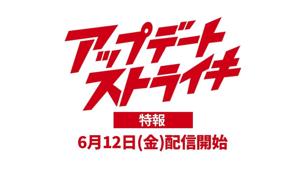 【特報】『アップデートストライキ』6月12日配信開始 – オードリー若林 × 井ノ原快彦