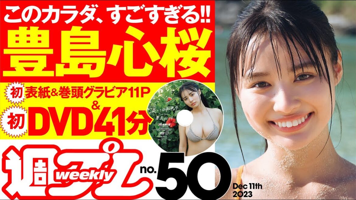 【デジタル版でDVDが楽しめるのはグラジャパ!だけ!】週プレNo.50<2023/11/27発売!!>