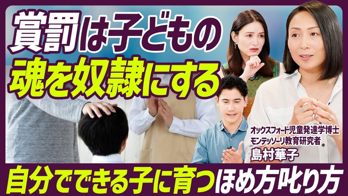 【自分でできる子に育つほめ方・叱り方】子どもが言うことを聞かない時の対処法/人前で子どもを叱る時どうしたらいい?/賞罰は子どもの魂を奴隷にする【EDUCATION SKILL SET】