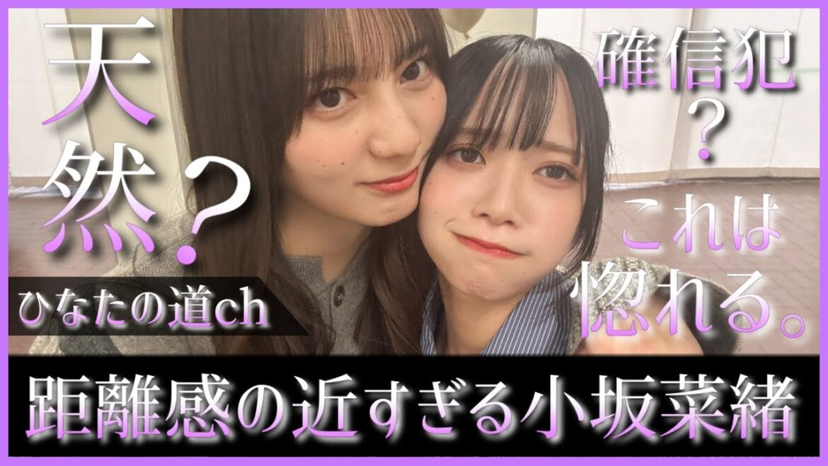 距離感が分かってない小坂菜緒ちゃんが魔性すぎて最高【日向坂46】