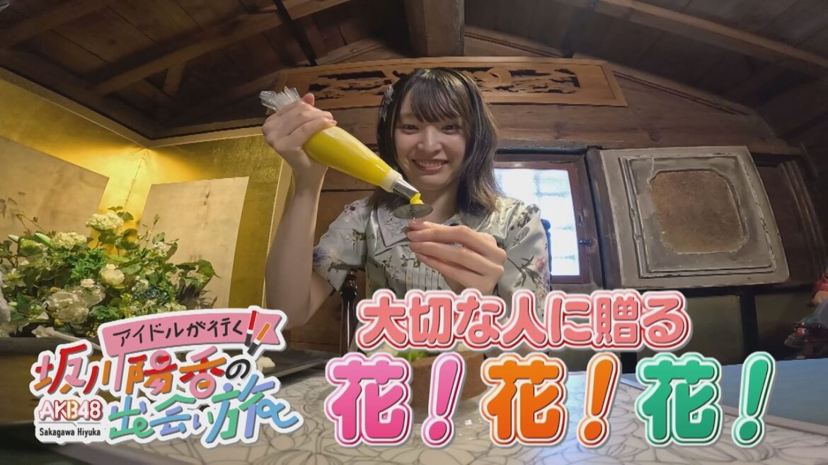 にじパレ アイドルが行く!坂川陽香の出会い旅 ~花!花!花!~