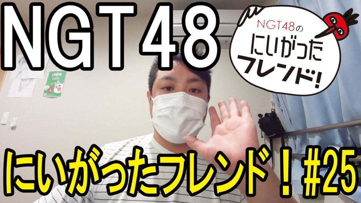 【NGT48のにいがったフレンド!】 第25回放送をみた感想。