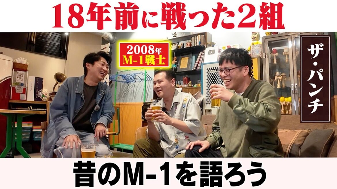 18年前に戦った2組・・・どう変わった?/ザ・パンチ(パンチ浜崎、ノーパンチ松尾)、石田明(NON STYLE)【ザ・パンチ#1】