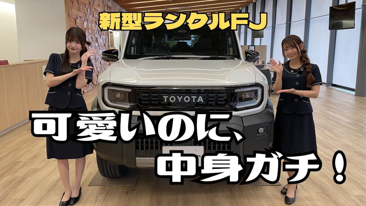 【新型ランクルFJ】可愛いのに中身ガチ…女子目線で本音レビュー