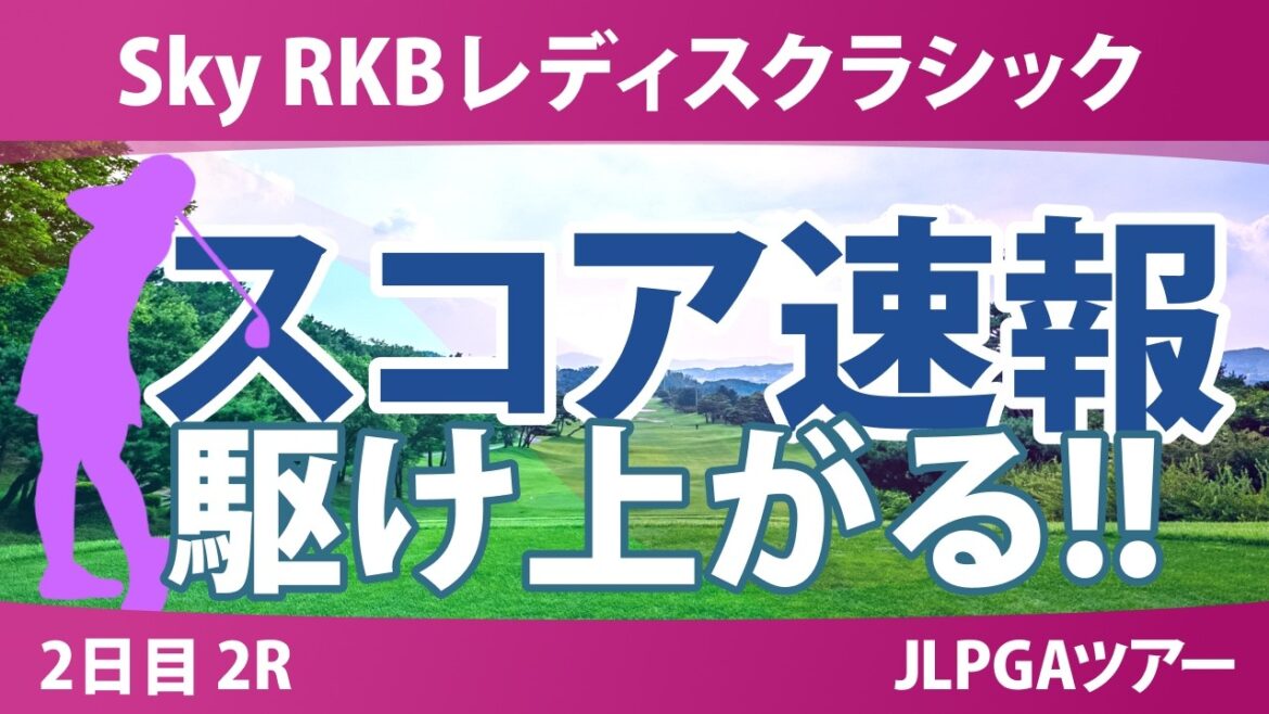 Sky RKBレディスクラシック 2日目 2R スコア速報 上位選手は誰か?