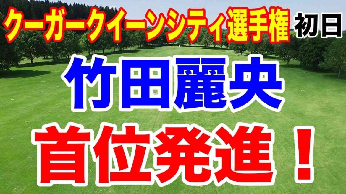 竹田麗央が首位発進!日本人の今季初優勝なるか?クローガークイーンシティ選手権 初日の結果