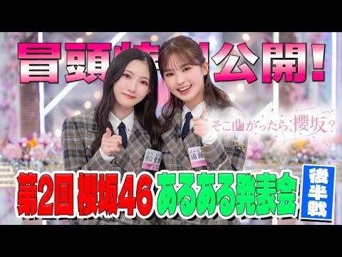 【#松田里奈 が更に高得点を狙う!?】そこ曲がったら、櫻坂? 第2回 #櫻坂46 あるある発表会 後半戦 冒頭特別公開