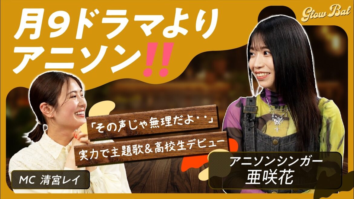 #8【清宮レイMC】×アニソンシンガー亜咲花!アニソンシンガーになったきっかけとは?爆笑?Rei’s Challengeも😆✨ #清宮レイ #glowbal #亜咲花