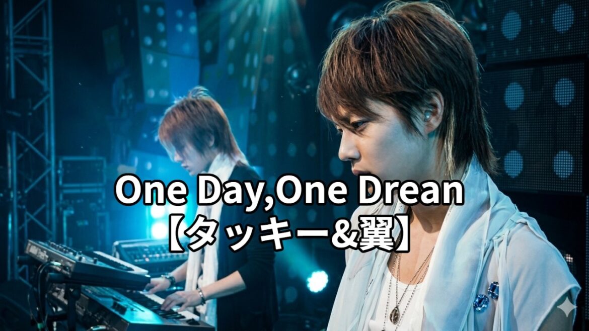 One Day, One Dream【タッキー&翼】【犬夜叉】【inuyasha】【歌詞】【滝沢秀明】【今井翼】【ワンデイワンドリーム】