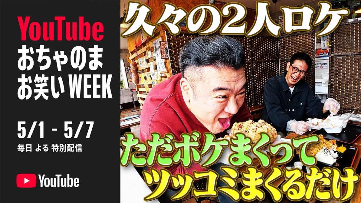 【アンタッチャブル2人で埼玉・三郷ロケ①】後輩に会いたい柴田と寄り道したい山崎