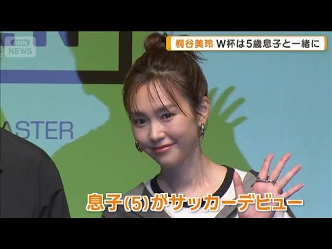 桐谷美玲、5歳の息子がサッカーデビュー「W杯は一緒に楽しめる」 意外な観戦スタイル【グッド!モーニング】(2026年5月14日)