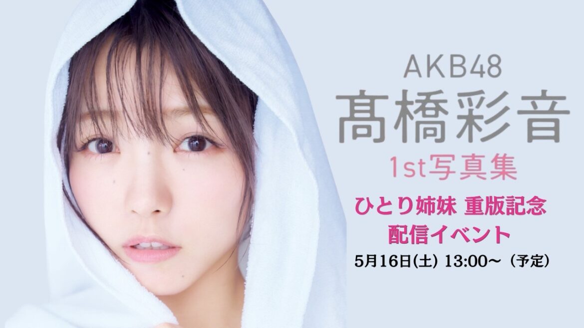 5月16日(土)AKB48 髙橋彩音 1st写真集 ひとり姉妹 重版記念配信イベント