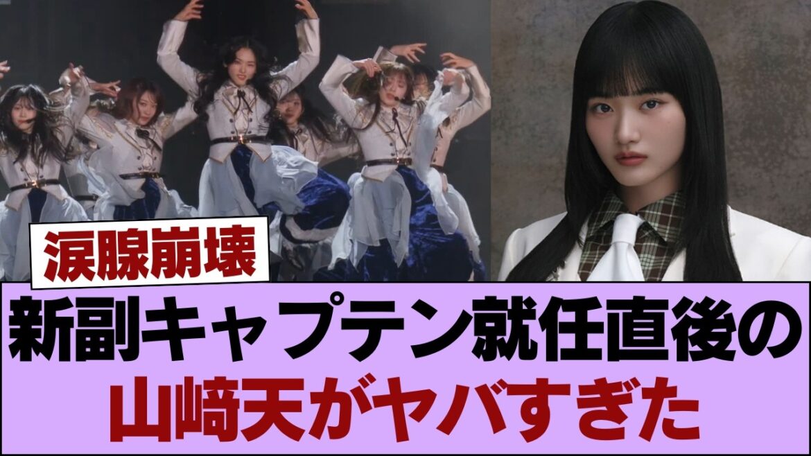 【衝撃】新副キャプテン就任直後の山﨑天がヤバすぎた…国立での圧巻ステージにネット騒然 #櫻坂46 #櫻坂46の家