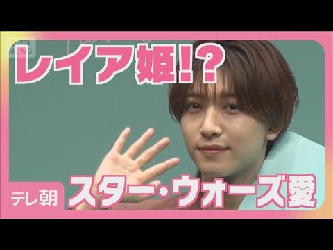 【5/22まで公開】KEY TO LIT中村嶺亜 スター・ウォーズ愛(2026年5月15日)
