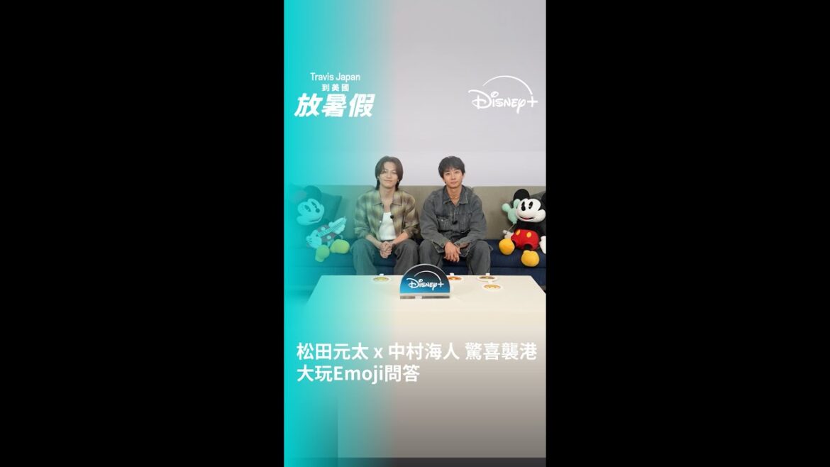 旅遊真人騷《Travis Japan到美國放暑假》|松田元太 x 中村海人 驚喜襲港 大玩Emoji問答|Disney+ 5.1 獨家上線