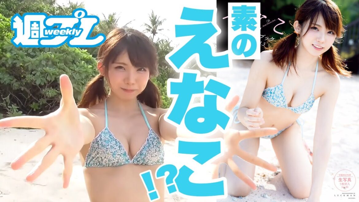 日本一のコスプレイヤー・えなこ初のカレンダーブック発売!