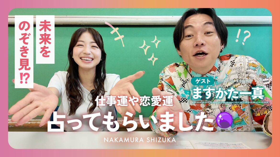 〈中村静香〉仕事運や恋愛運 占ってもらいました🔮