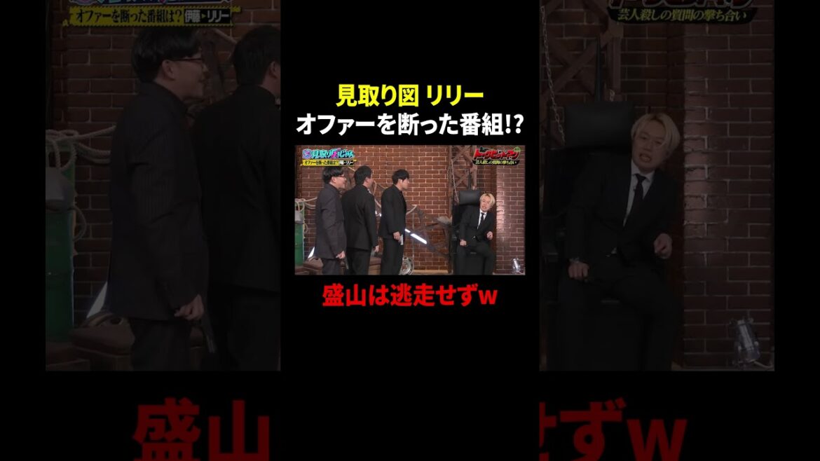 見取り図・リリー オファーを断った番組!? 盛山は逃走せずw|#見取り図じゃん #TVer #ABEMA で最新話無料配信中!