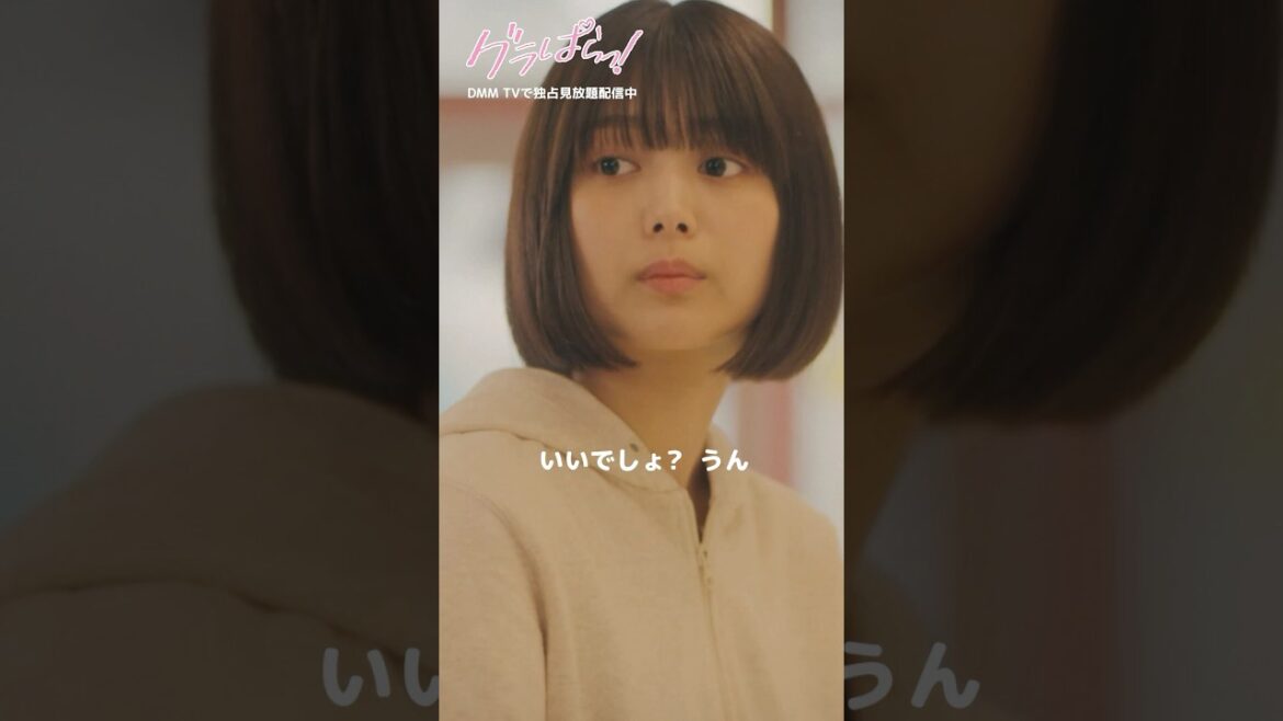 親密な様子の2人を見てモヤモヤ…#北野瑠華 #押田岳 #永尾まりや 『#グラぱらっ!』はDMM TVにて独占見放題配信中👙