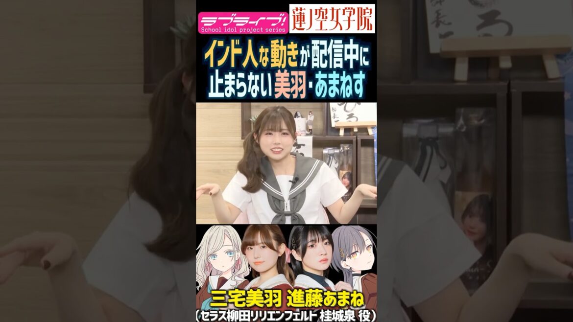 【蓮ノ空】インド人な動きが配信中に止まらない三宅美羽・進藤あまね【Link! Like! ラブライブ!】#shorts リンクラ 声優 あまねす セラス 桂城泉