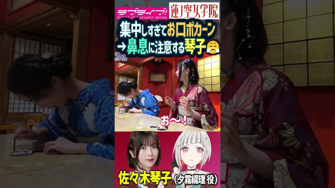 【蓮ノ空】お口ポカーンの後、鼻息を公式にツッコまれる佐々木琴子(夕霧綴理 役)【Link! Like! ラブライブ!】#shorts aqours 虹ヶ咲 Liella! 乃木坂46 声優