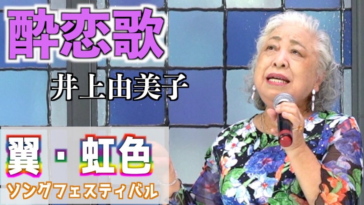 「酔恋歌」井上由美子 歌唱:門脇日出子 2023,8,22 翼虹色ソングフェスティバル