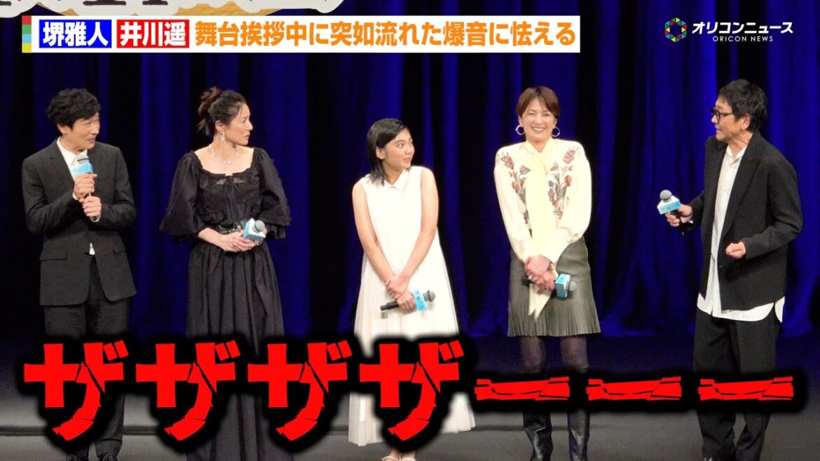 堺雅人&井川遥、舞台挨拶中に突如流れた爆音に怯える 映画『平場の月』完成披露試写会