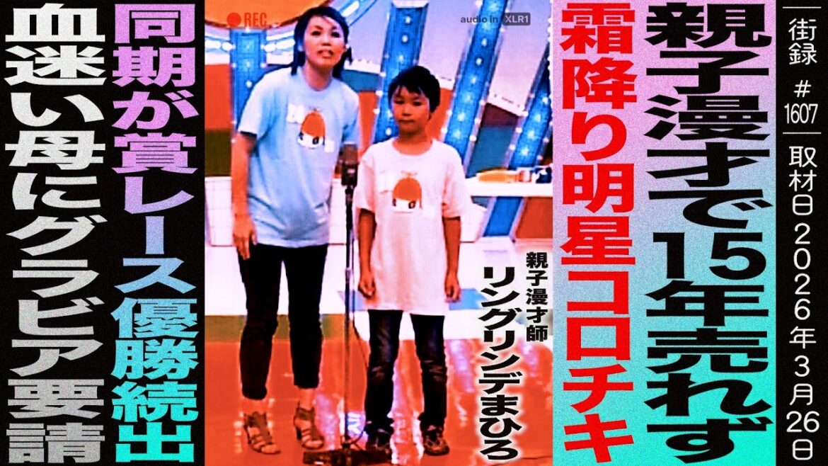 親子漫才で15年売れず 霜降り明星コロチキ同期が賞レース優勝続出/血迷い母にグラビア要請/リングリンデまひろ